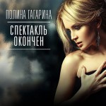 Полина Гагарина - Спектакль окончен